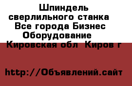 Шпиндель сверлильного станка. - Все города Бизнес » Оборудование   . Кировская обл.,Киров г.